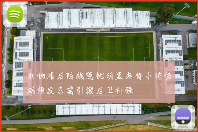 利物浦后防线隐忧明显老将小将伤病频发急需引援后卫补强