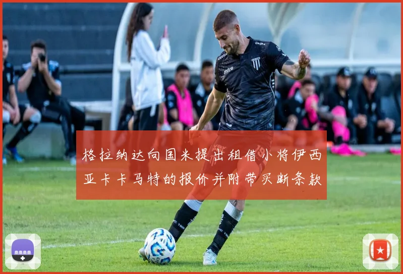 格拉纳达向国米提出租借小将伊西亚卡卡马特的报价并附带买断条款