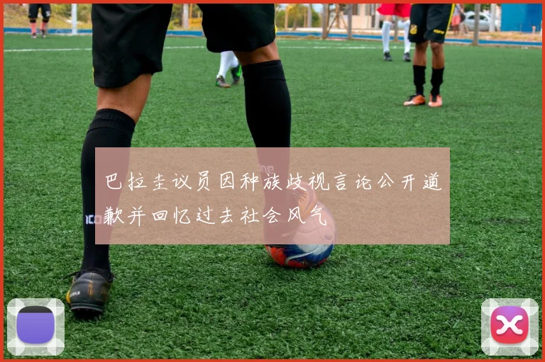 巴拉圭议员因种族歧视言论公开道歉并回忆过去社会风气